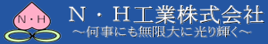 NH工業